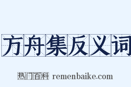 方舟集反义词是什么意思的图片